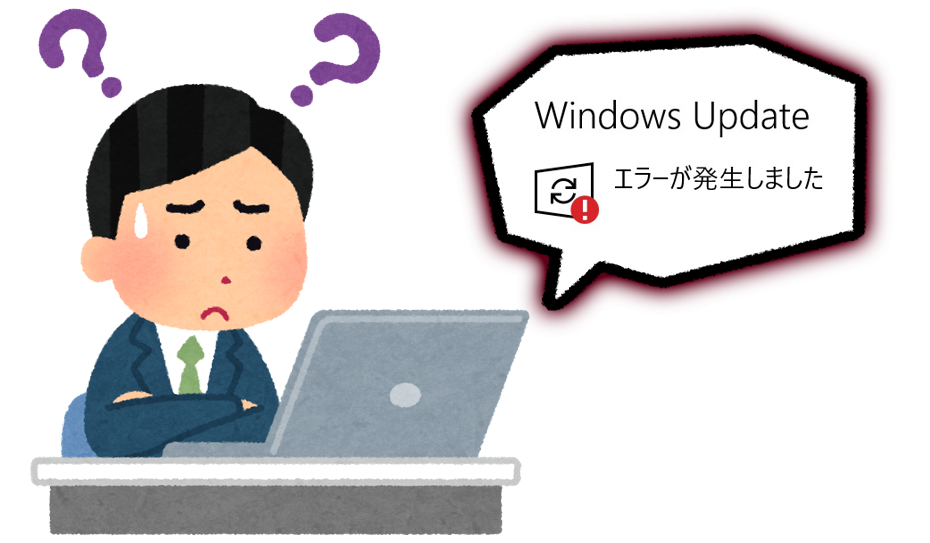 WindowsUpdateエラーで困る人