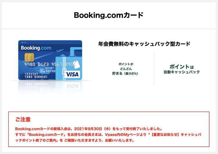 Booking.comカード受付終了