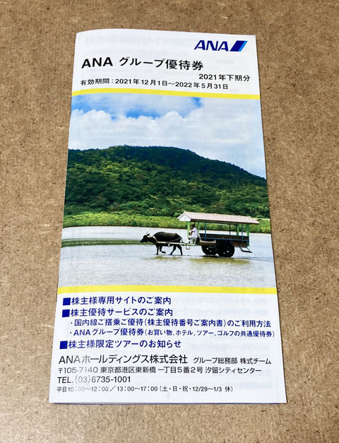ANAグループ優待券の冊子