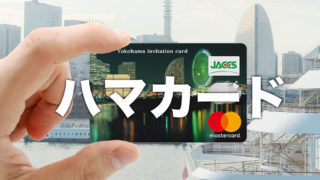 横浜インビテーションカード（ハマカード）