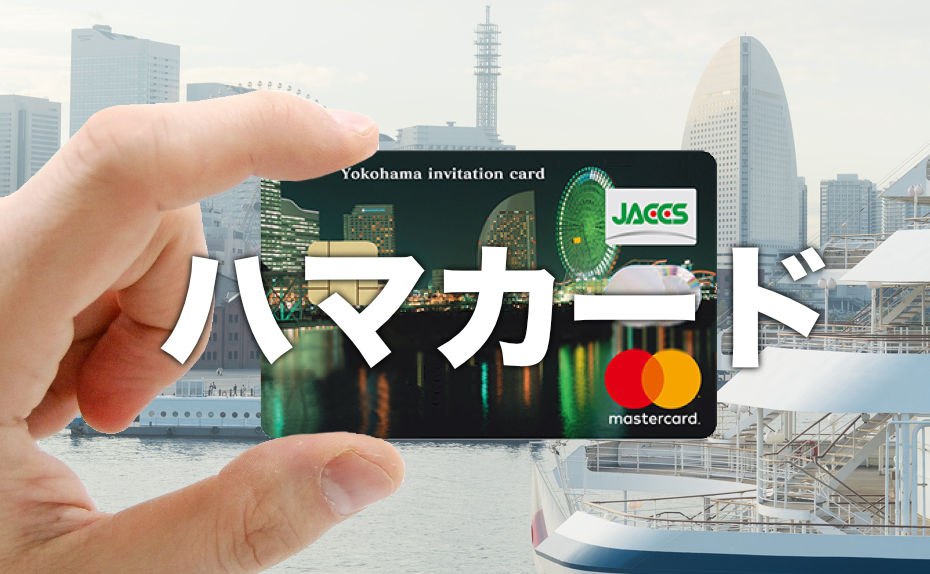 横浜インビテーションカード（ハマカード）