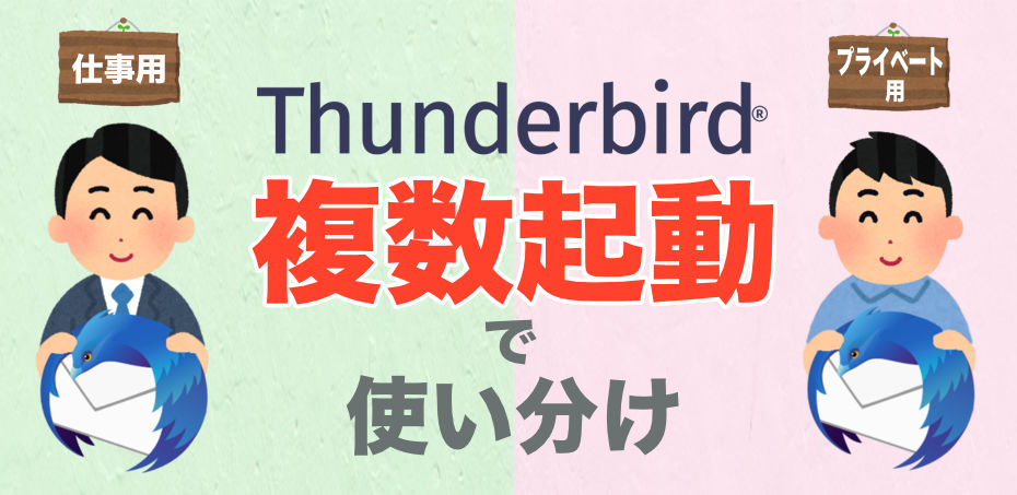Thunderbirdを複数起動