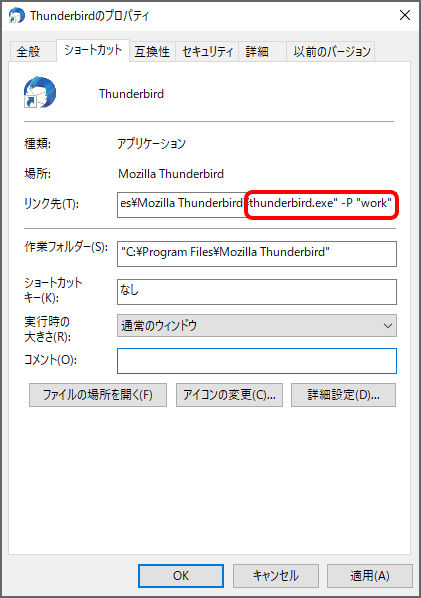 Thunderbirdショートカットのプロパティ（プロファイル指定）