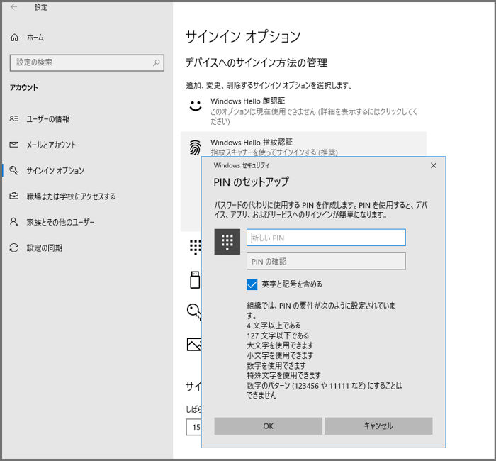 Windows Hello 指紋認証（PINのセットアップ）
