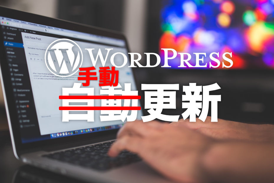 WordPress自動更新→手動更新
