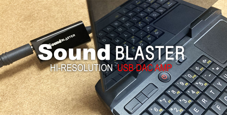 Sound BlasterのハイレゾUSB-DACアンプ