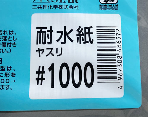 耐水ペーパー【1000番】