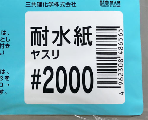 耐水ペーパー【2000番】
