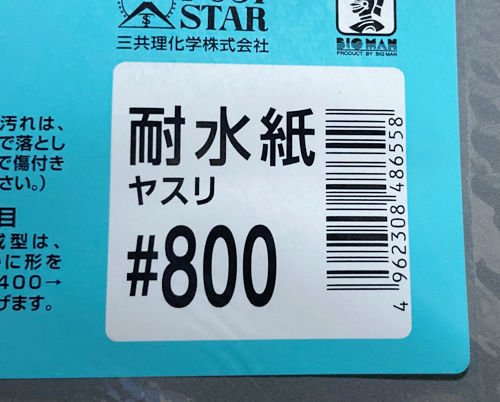 耐水ペーパー【800番】