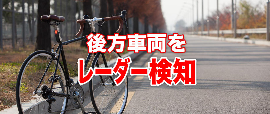 自転車用の予防安全システム