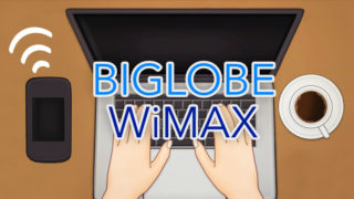これからWiMAXを始めるならBIGLOBEが超お得！