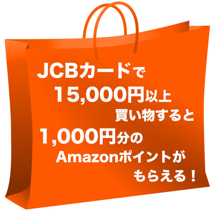 JCBカードで15,000円以上（税込）買い物すると、1,000円分のAmazonポイントがもらえる！