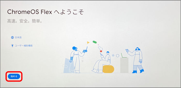 「ChromeOS Flex」のインストーラー（日本語）