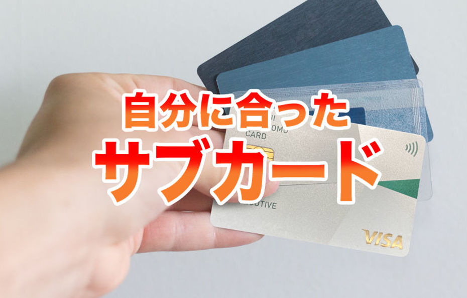 「三井住友カード エグゼクティブ」を例にサブカードの役割を考える！