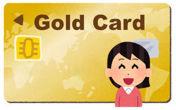 ゴールドカード