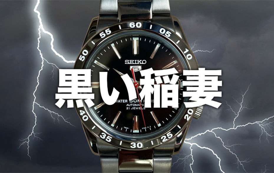 コスパ抜群のセイコー5は機械式腕時計デビューに最適！