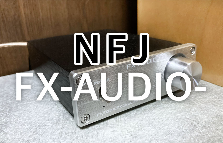 「FX202A/FX-36A PRO」が奏でる音を検証！